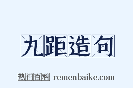 九距造句是什么意思的图片